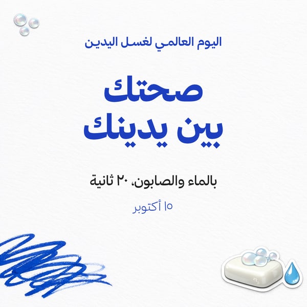 صحتك بين يدينك — اليوم العالمي لغسل اليدين