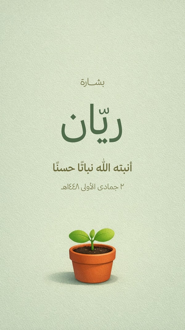 أنبته الله نباتًا حسنًا — بشارة مولود