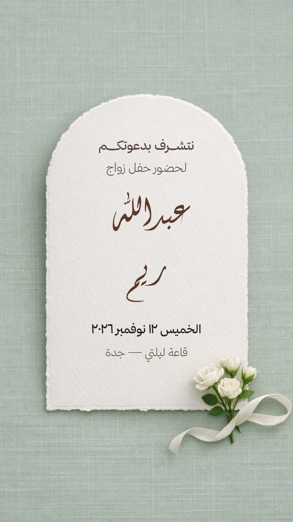قوس ورقي بحواف ممزقة — دعوة زفاف