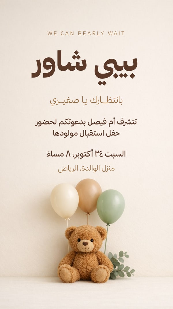 بيبي شاور — دبدوب وبالونات