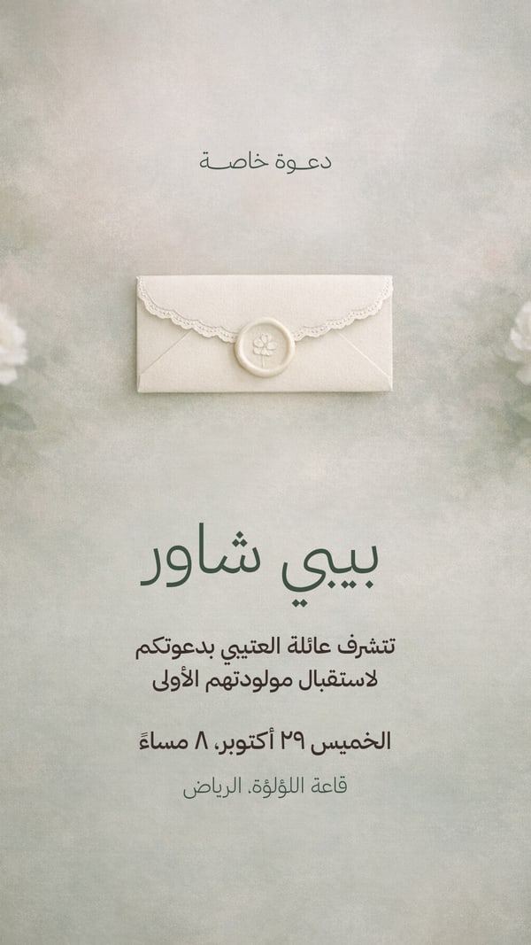 دعوة بيبي شاور — ظرف دانتيل وختم