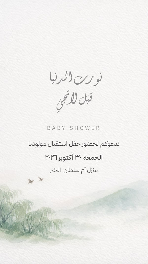نورت الدنيا قبل لا تجي — ضباب ومائي