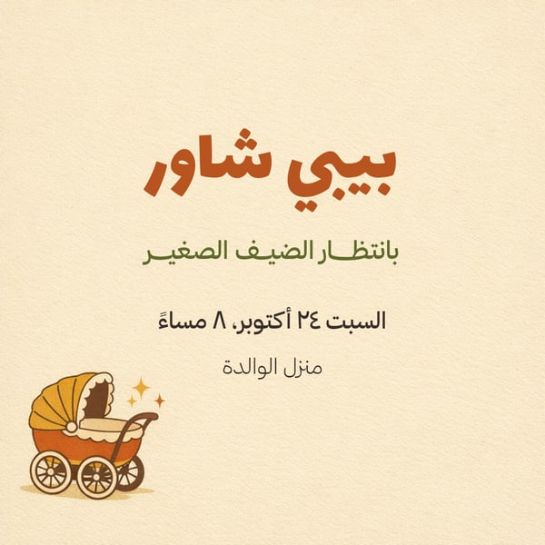 بيبي شاور — عربة ريترو