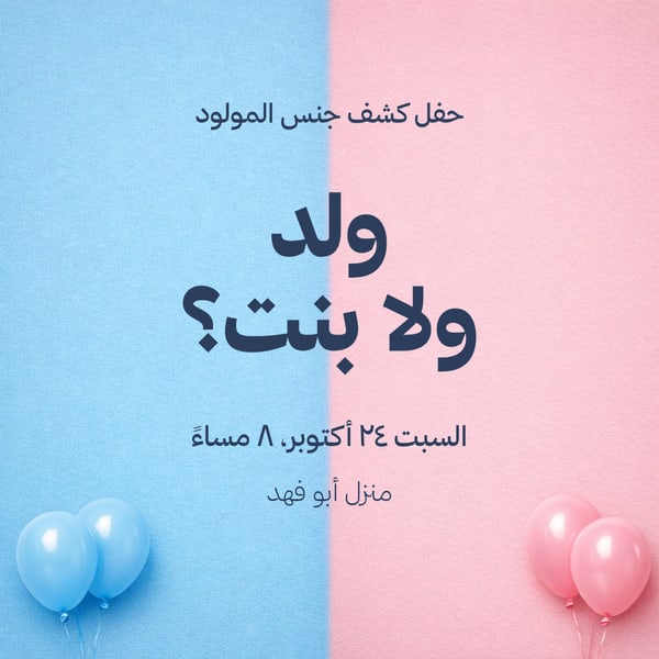 ولد ولا بنت؟ — كشف جنس المولود