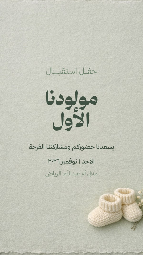 حفل استقبال مولودنا الأول — حذاء صوف