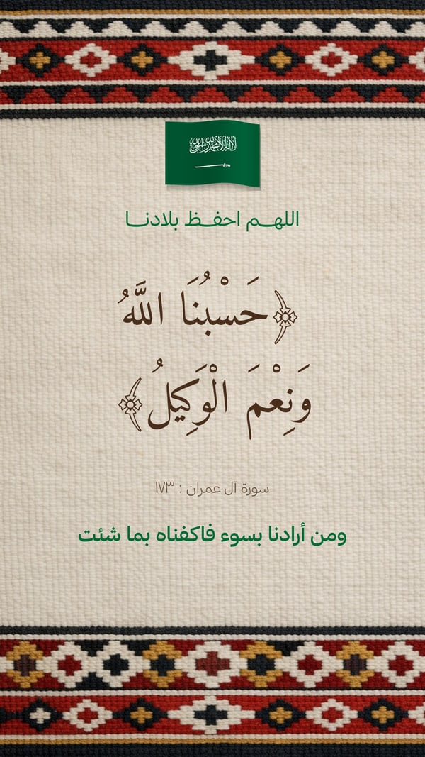 حسبنا الله ونعم الوكيل — سدو