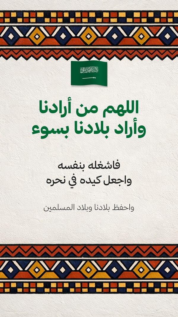 اللهم من أرادنا بسوء — القط العسيري
