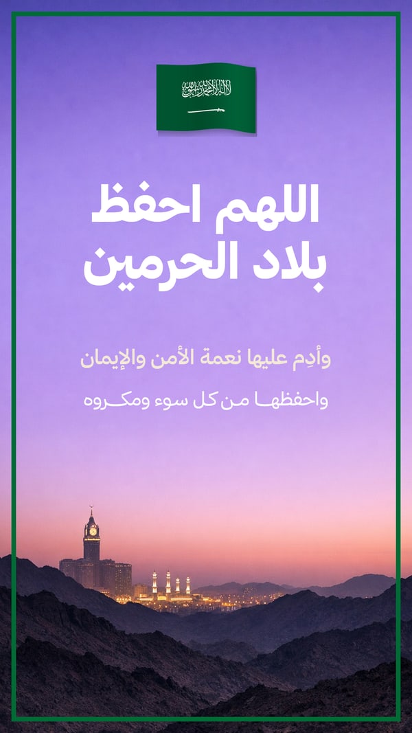 اللهم احفظ بلاد الحرمين — مكة عند الغروب
