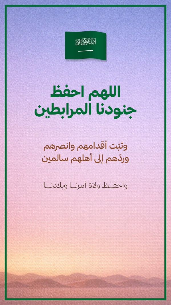 اللهم احفظ جنودنا المرابطين — فجر