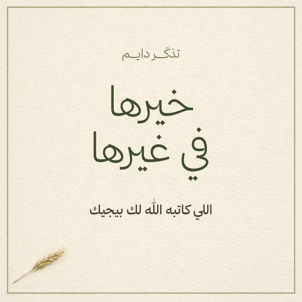 خيرها في غيرها — مقولة