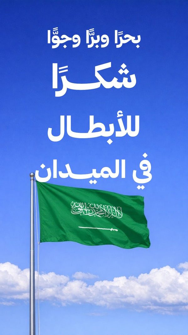 بحرًا وبرًّا وجوًّا شكرًا للأبطال