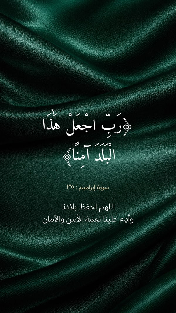 رب اجعل هذا البلد آمنًا — قماش أخضر