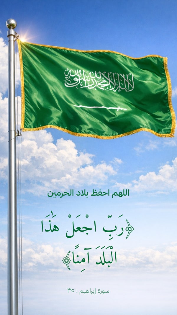رب اجعل هذا البلد آمنًا — علم في السماء