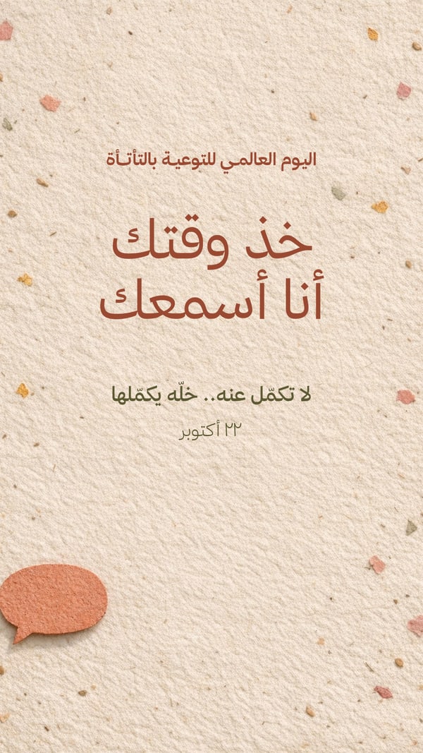 خذ وقتك أنا أسمعك — اليوم العالمي للتوعية بالتأتأة