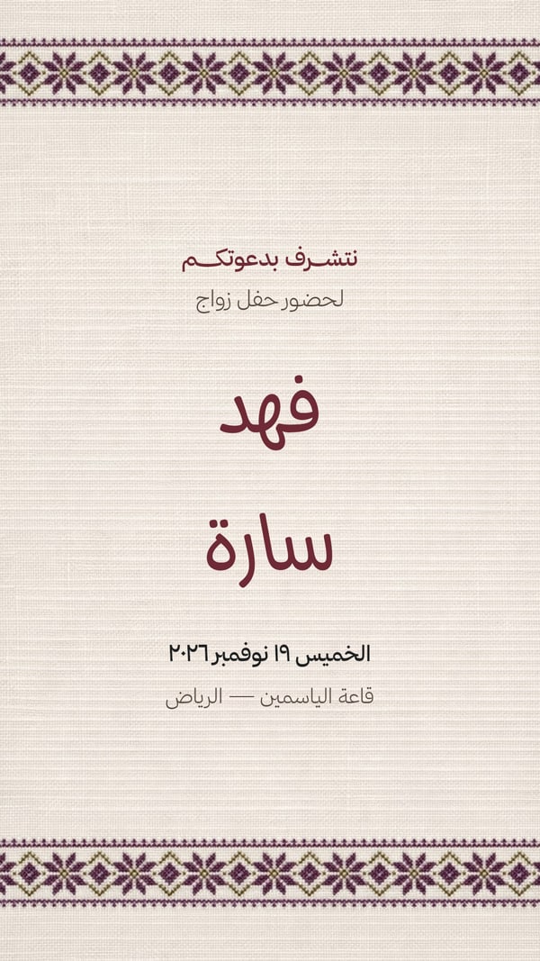 تطريز على كتان — دعوة زواج