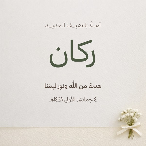 أهلًا بالضيف الجديد — ورق شفاف