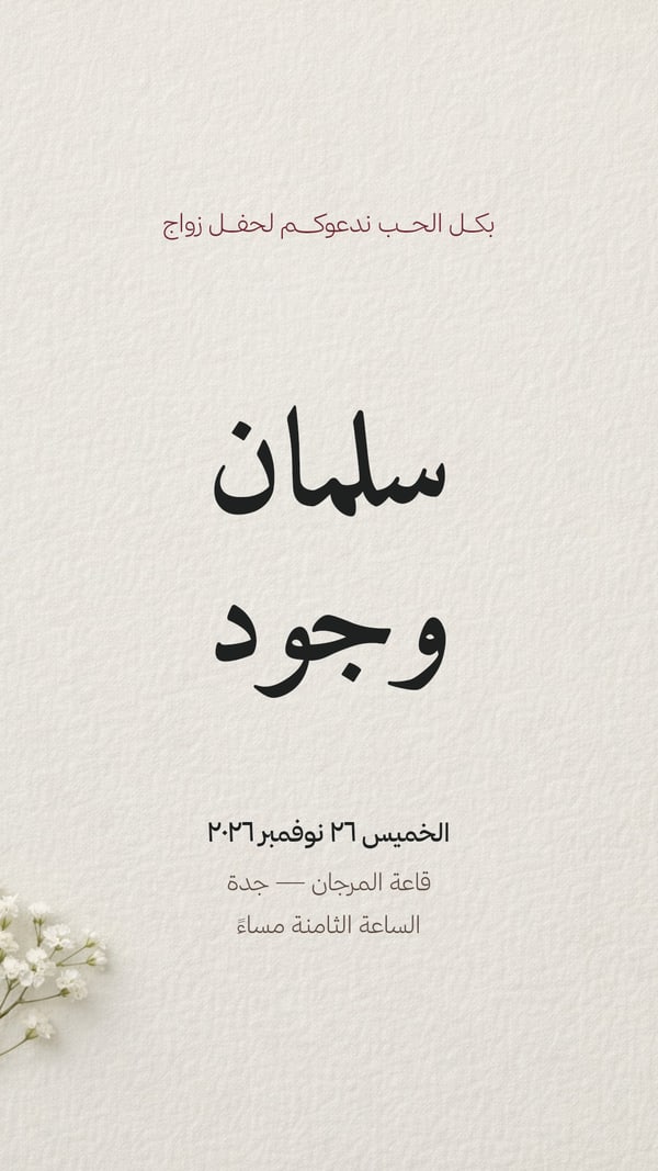 دعوة زواج — حروف نسخ تحريرية
