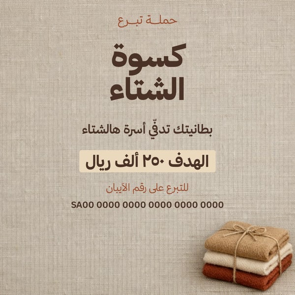 حملة تبرع — كسوة الشتاء