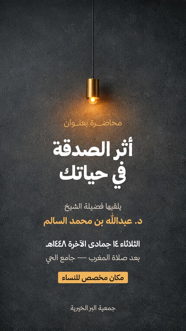 إعلان محاضرة — أثر الصدقة