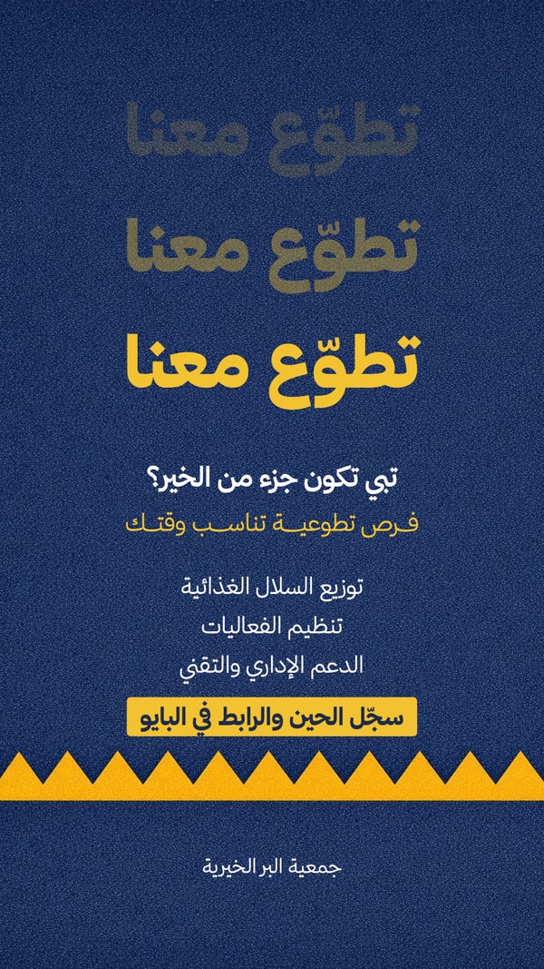 دعوة للتطوع — تطوّع معنا