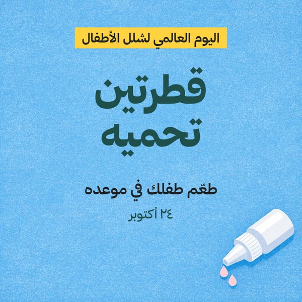 قطرتين تحميه — اليوم العالمي لشلل الأطفال