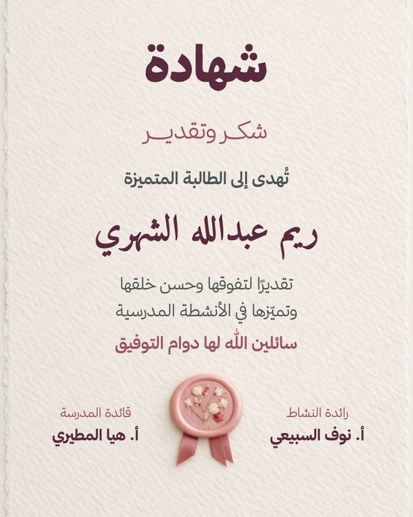 شهادة شكر وتقدير لطالبة — ختم وردي