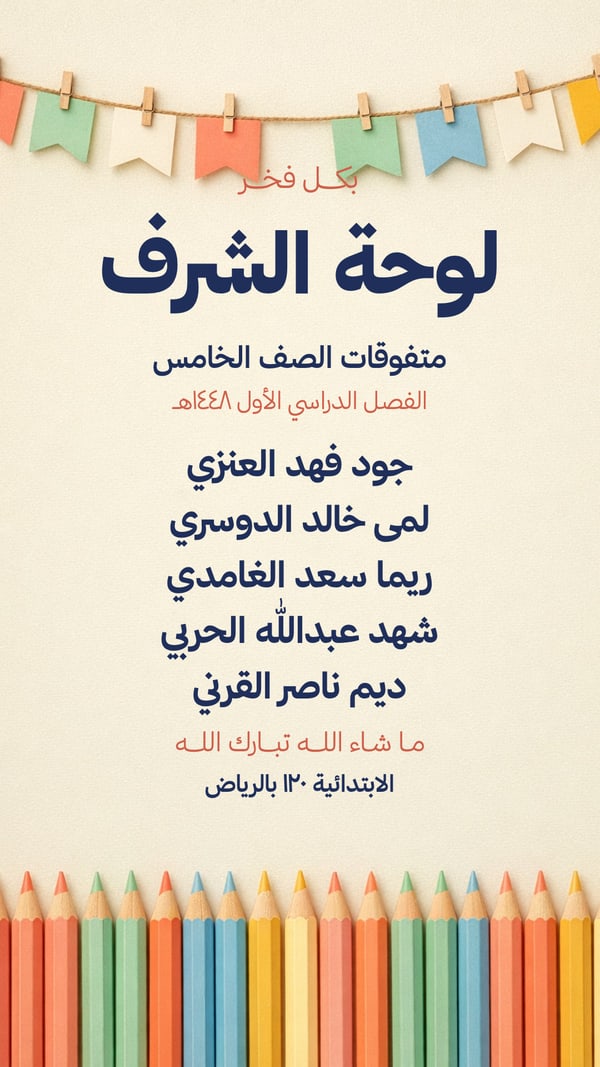 لوحة الشرف — المتفوقات