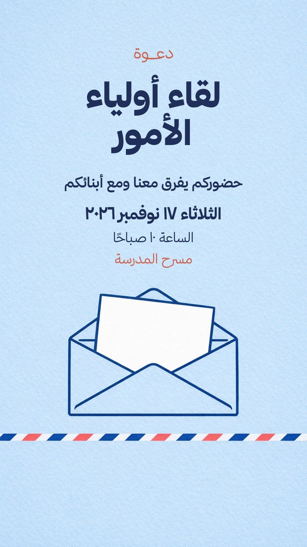 دعوة أولياء الأمور — ظرف