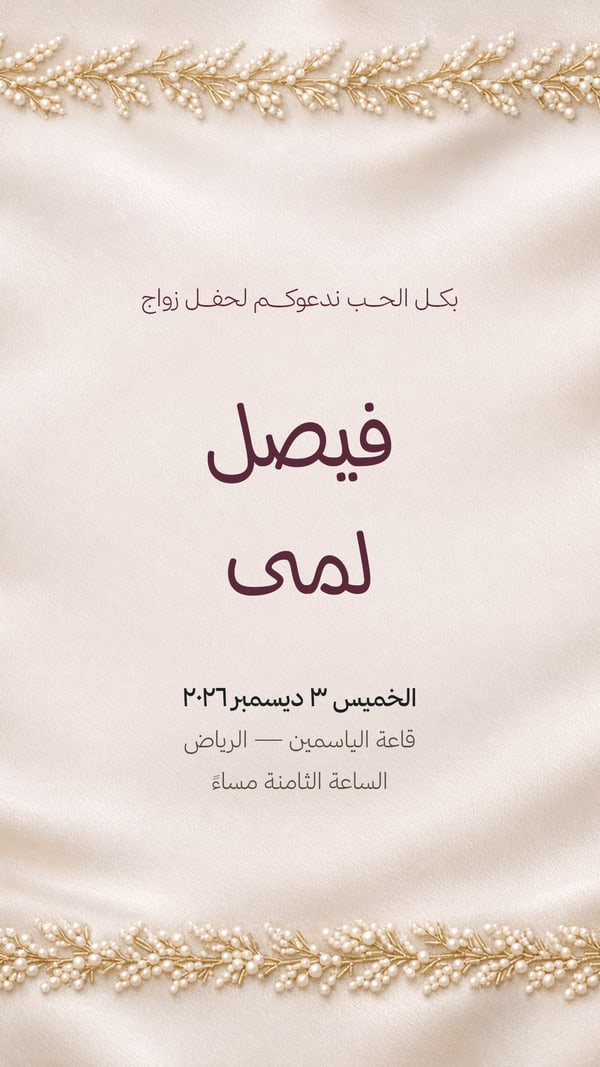دعوة زواج — تطريز لؤلؤ على حرير