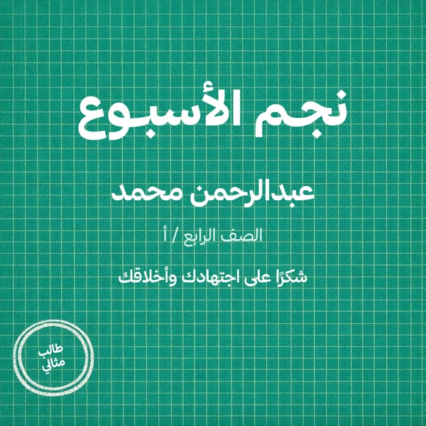 نجم الأسبوع — شبكة خضراء