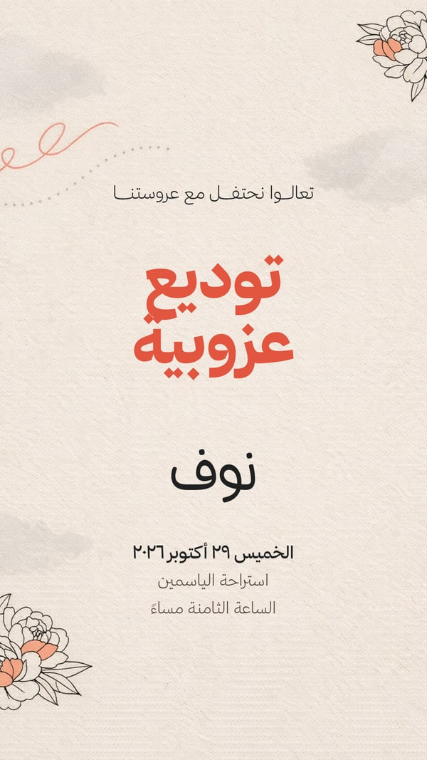 توديع عزوبية — ورد خطي مرجاني