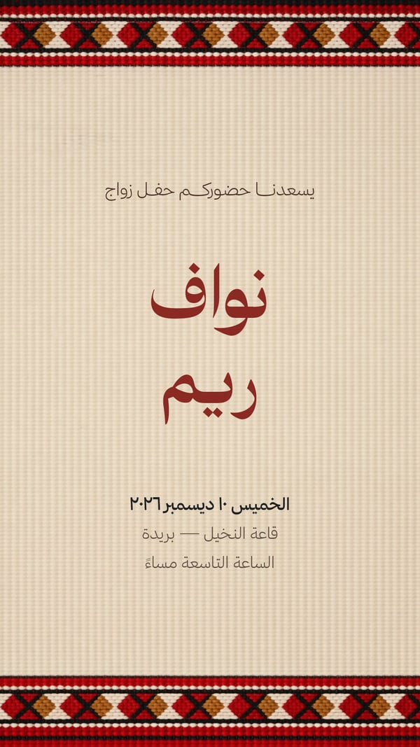 دعوة زواج — حياكة السدو