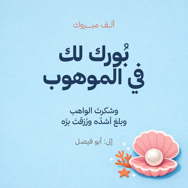 تهنئة بالمولود — لؤلؤة وصدفة