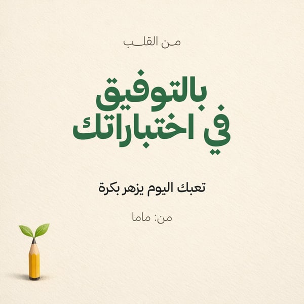 بالتوفيق في اختباراتك — قلم يزهر