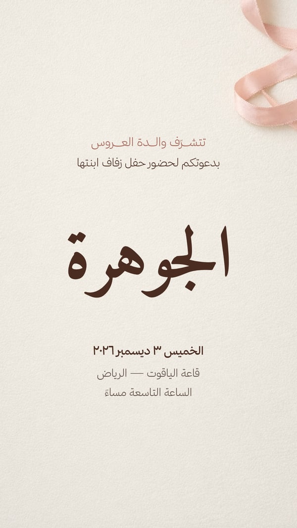 دعوة أم العروس — نسخ تحريري بني