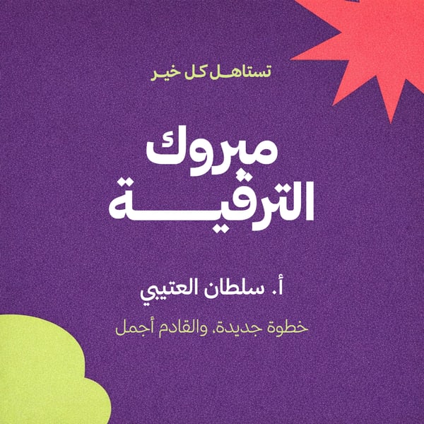 مبروك الترقية — كشيدة على بنفسجي