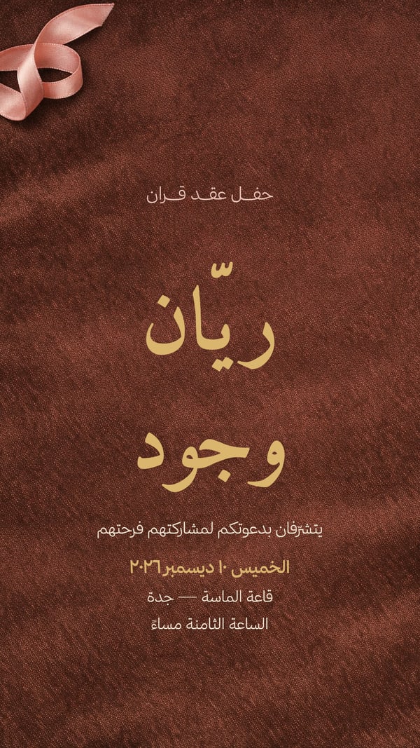 دعوة عقد قران — بني شوكولاتة وذهبي