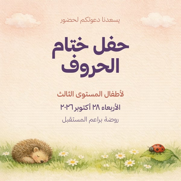 حفل ختام الحروف — رسمة قصص أطفال