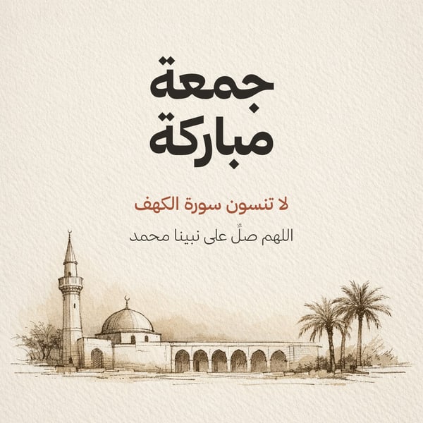 جمعة مباركة — رسم مسجد بالحبر