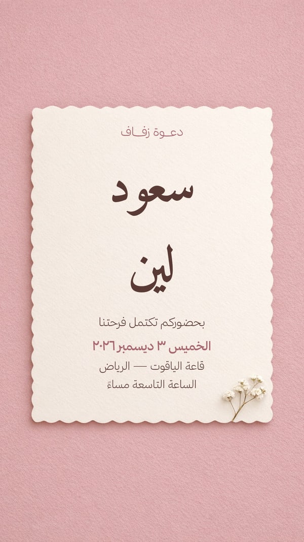 دعوة زفاف — بطاقة مموجة على بودري