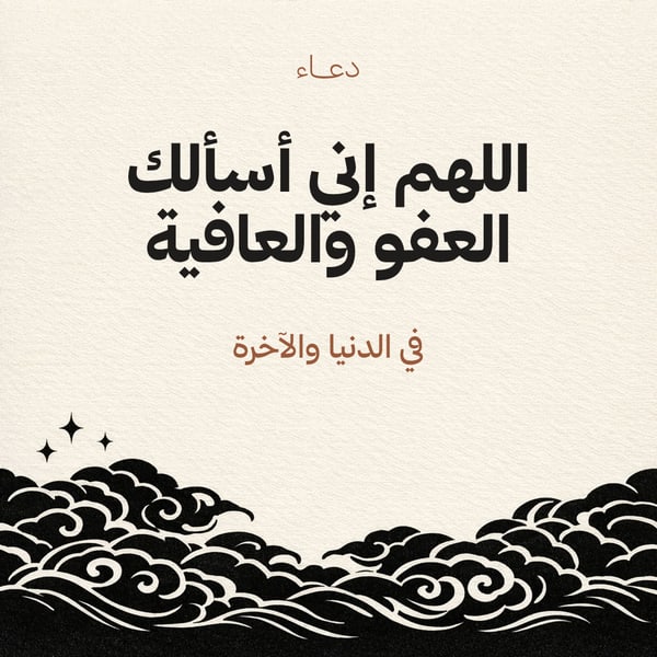 اللهم إني أسألك العفو والعافية — غيوم الحبر