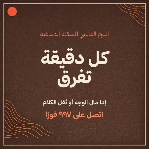 اليوم العالمي للسكتة الدماغية — موج على بني