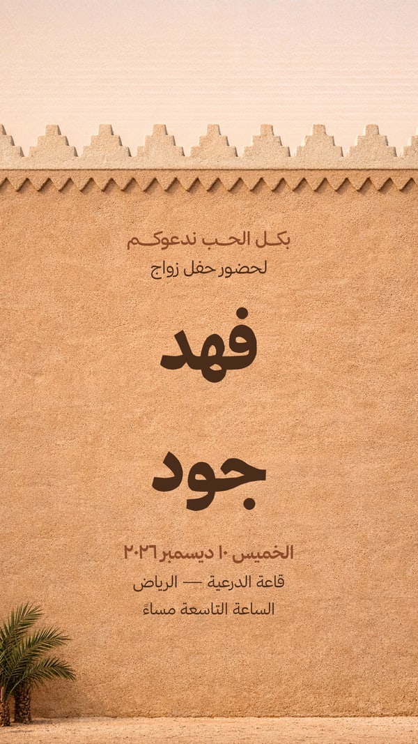 دعوة زواج — جدار نجدي