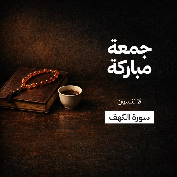 جمعة مباركة — طبيعة صامتة داكنة