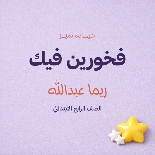 فخورين فيك — نجمة منفوخة