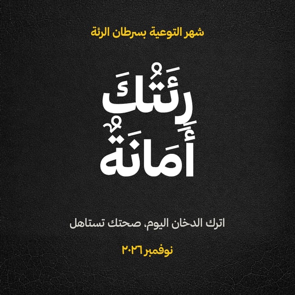 رئتك أمانة — شهر التوعية بسرطان الرئة