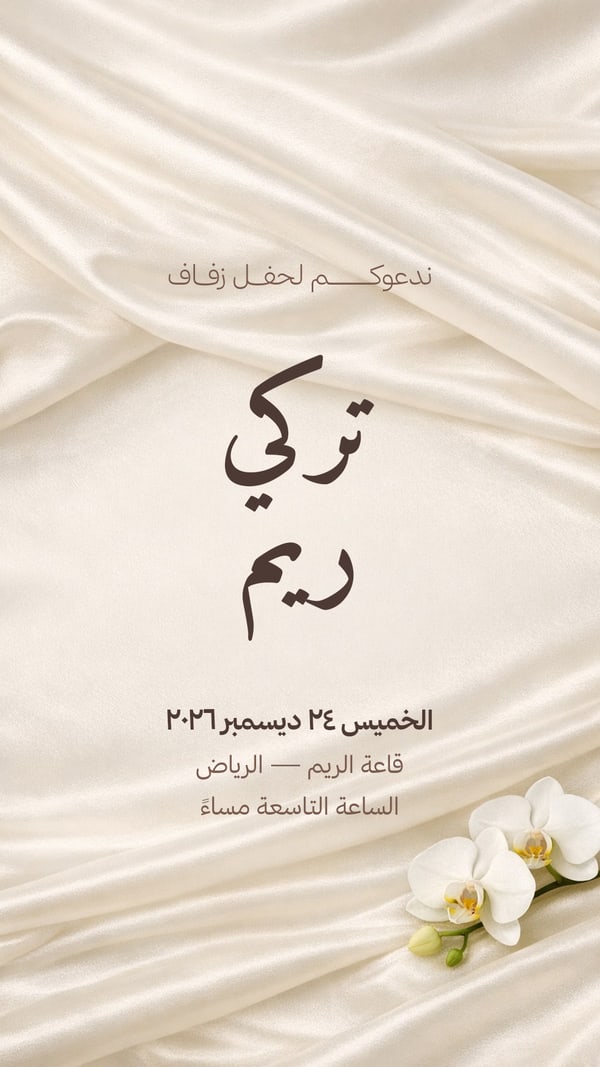 دعوة زواج — حرير عاجي وأوركيد