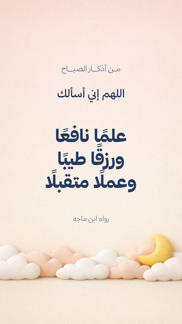 دعاء الصباح — علمًا نافعًا ورزقًا طيبًا