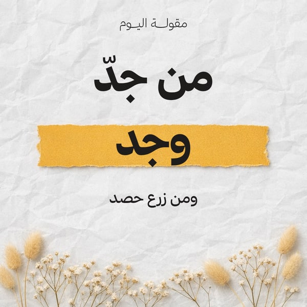 من جدّ وجد — شريط ورق ممزق