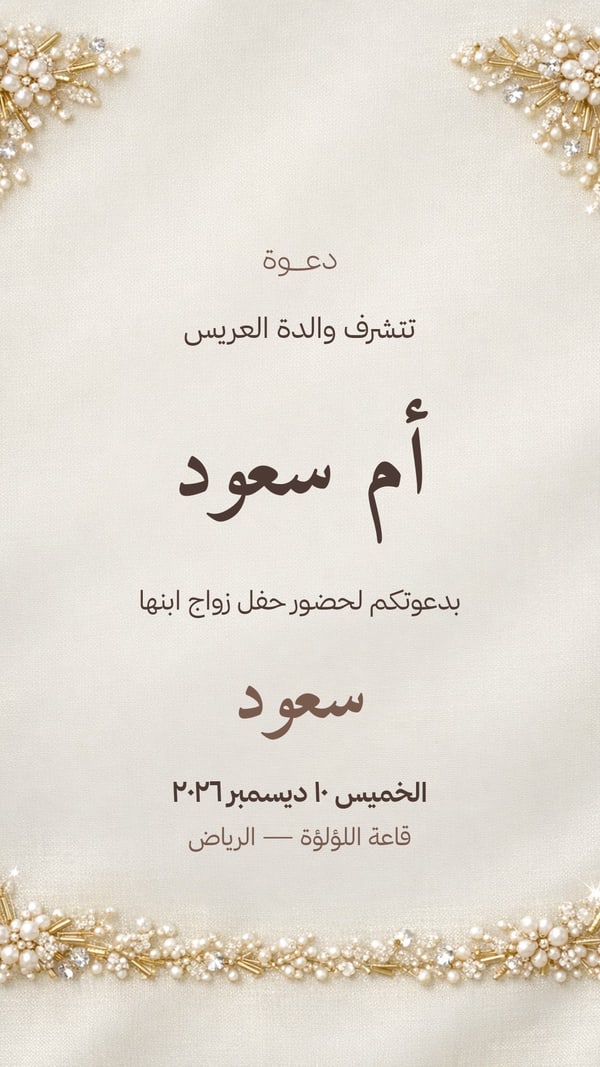 دعوة أم العريس — تطريز لؤلؤ